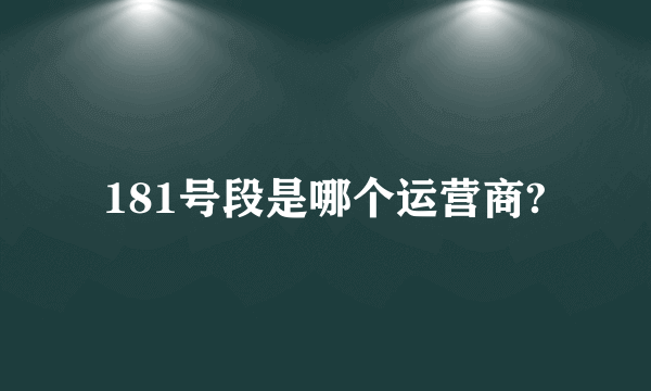 181号段是哪个运营商?