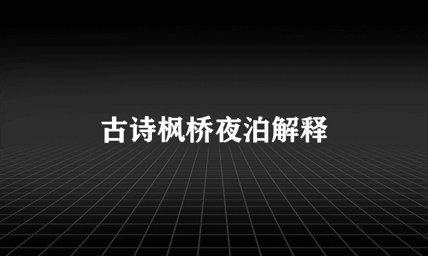 古诗枫桥夜泊解释