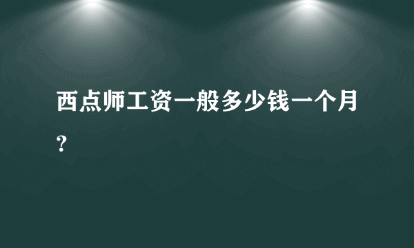 西点师工资一般多少钱一个月？