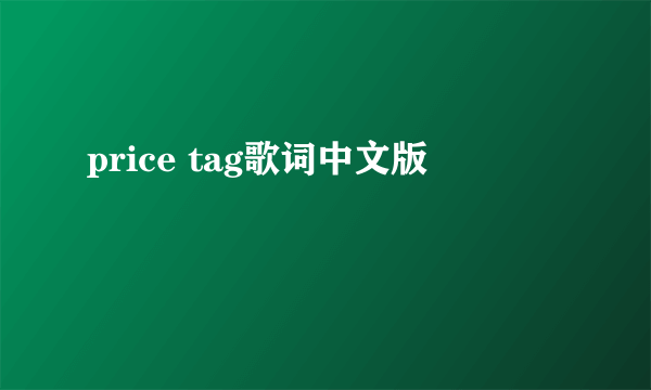 price tag歌词中文版