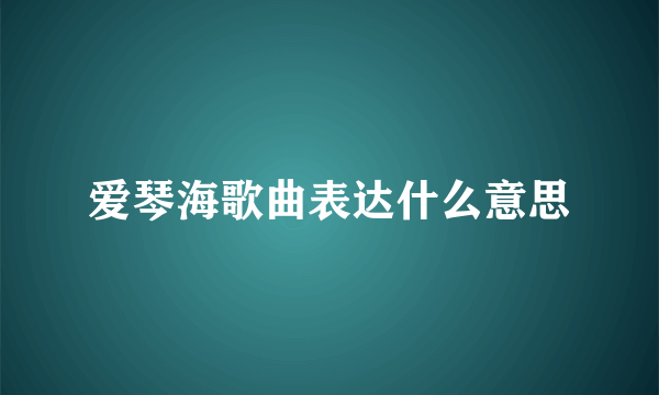 爱琴海歌曲表达什么意思