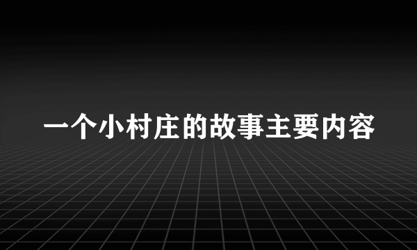 一个小村庄的故事主要内容