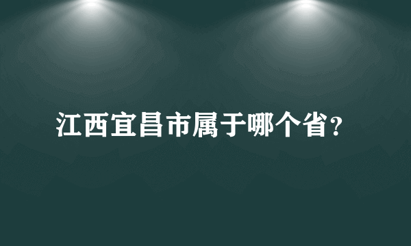 江西宜昌市属于哪个省？