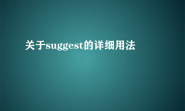 关于suggest的详细用法