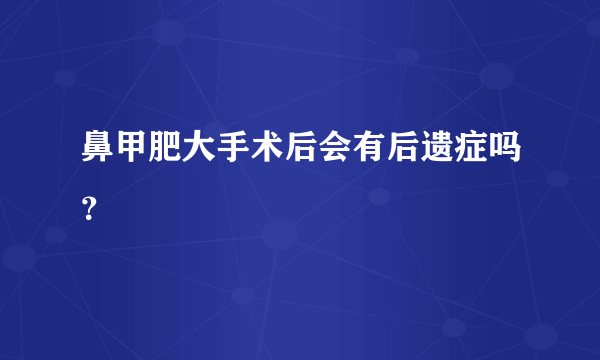 鼻甲肥大手术后会有后遗症吗？