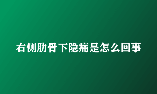 右侧肋骨下隐痛是怎么回事