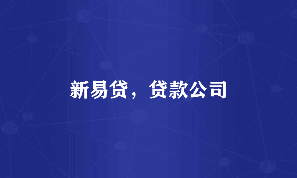 新易贷，贷款公司