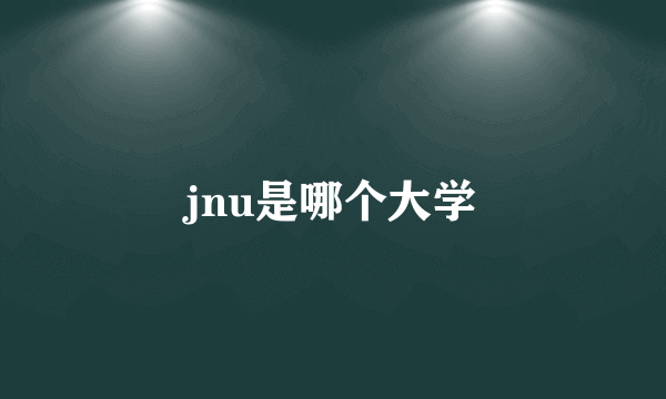 jnu是哪个大学