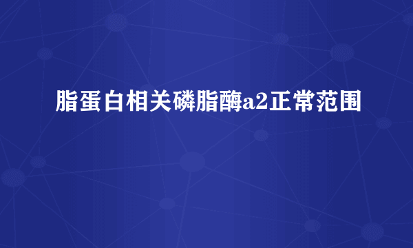 脂蛋白相关磷脂酶a2正常范围