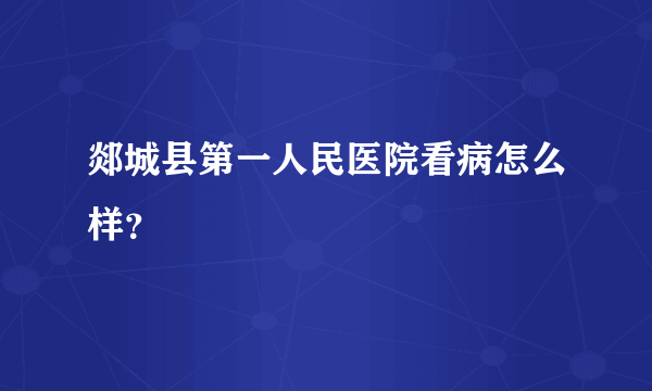 郯城县第一人民医院看病怎么样？