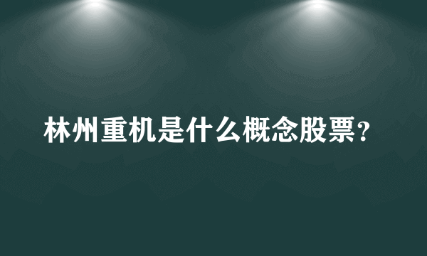 林州重机是什么概念股票？