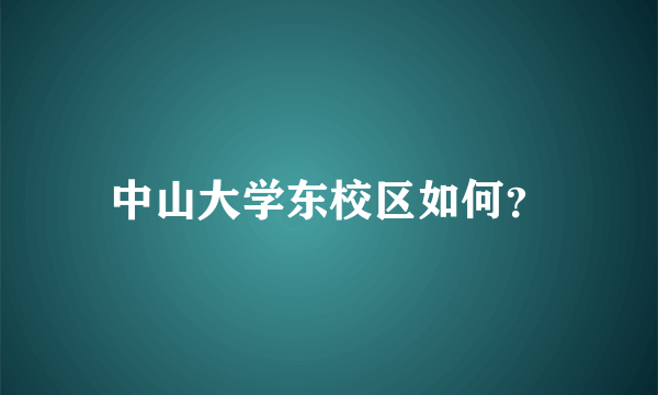 中山大学东校区如何？