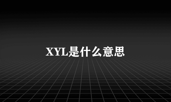 XYL是什么意思