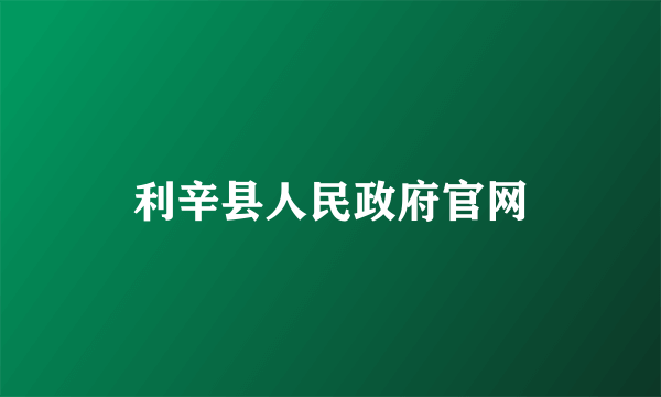 利辛县人民政府官网