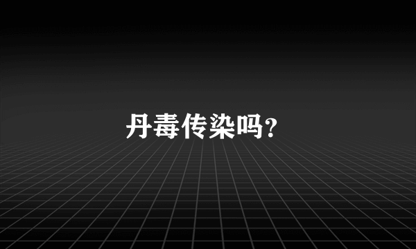 丹毒传染吗？