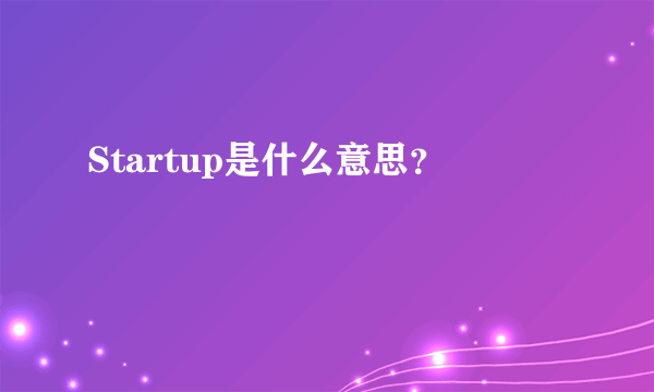 Startup是什么意思？