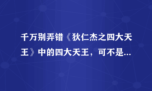 千万别弄错《狄仁杰之四大天王》中的四大天王，可不是香港那四位