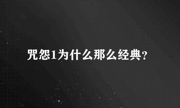 咒怨1为什么那么经典？