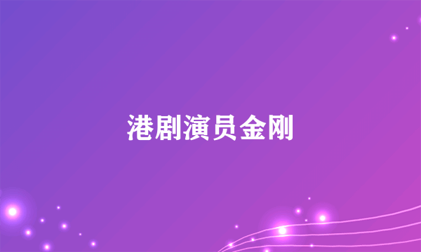 港剧演员金刚