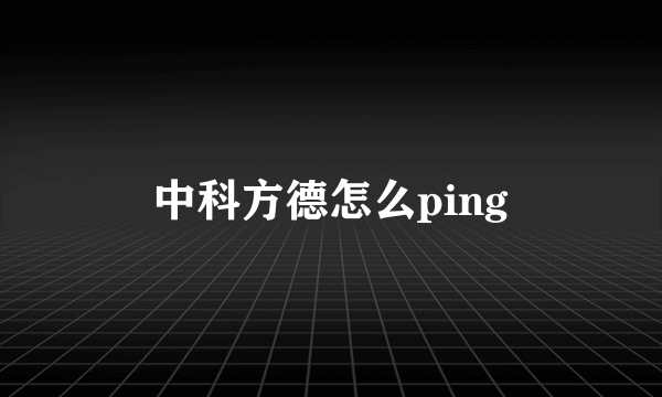 中科方德怎么ping