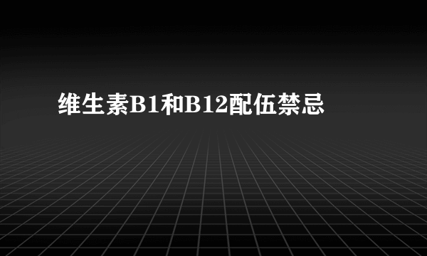 维生素B1和B12配伍禁忌