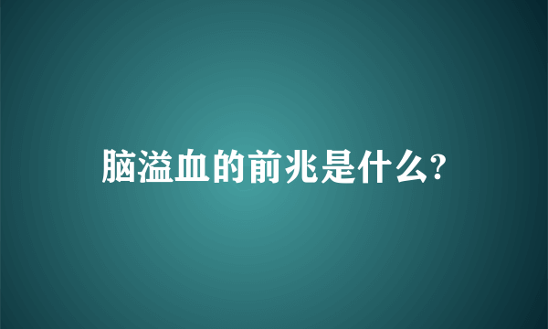 脑溢血的前兆是什么?