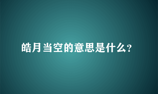 皓月当空的意思是什么？