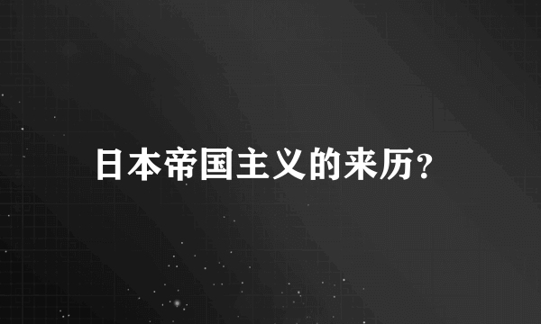 日本帝国主义的来历？