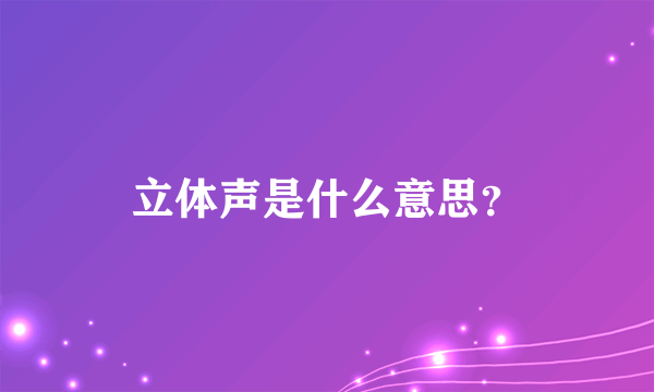 立体声是什么意思？