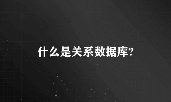 什么是关系数据库?