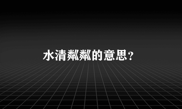 水清粼粼的意思？