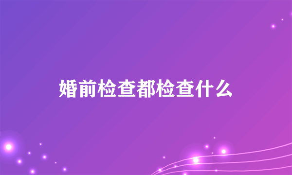 婚前检查都检查什么