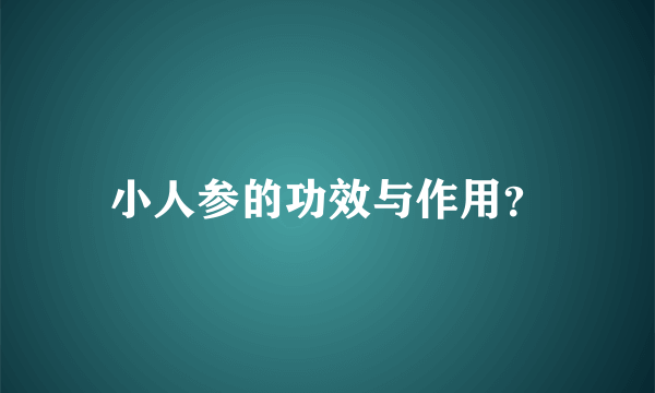 小人参的功效与作用？