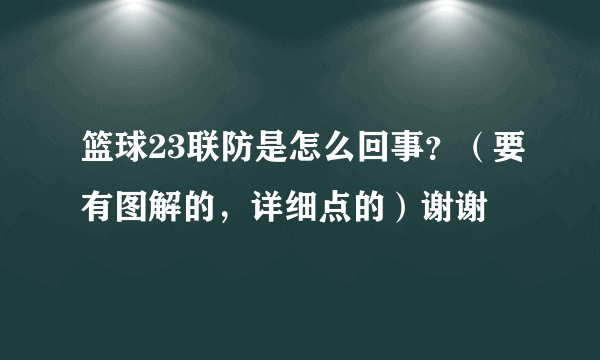 篮球23联防是怎么回事？（要有图解的，详细点的）谢谢