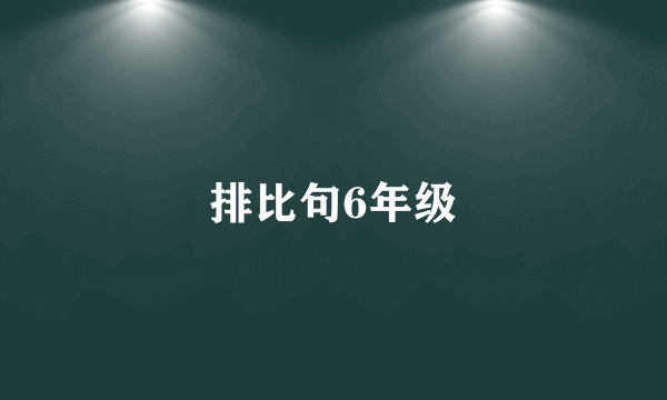 排比句6年级