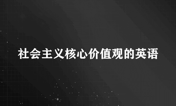 社会主义核心价值观的英语