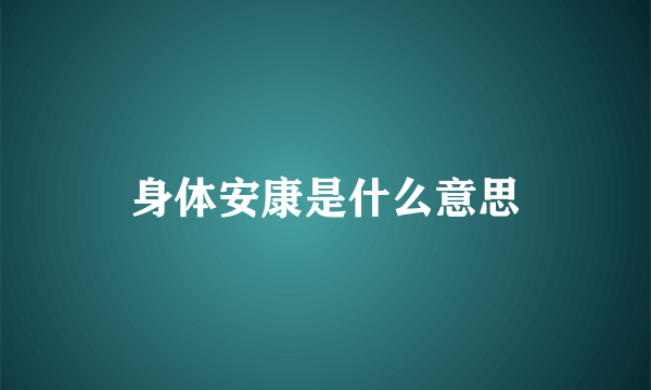 身体安康是什么意思