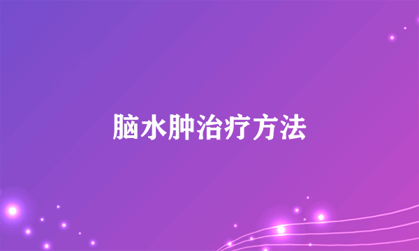 脑水肿治疗方法