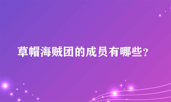 草帽海贼团的成员有哪些？