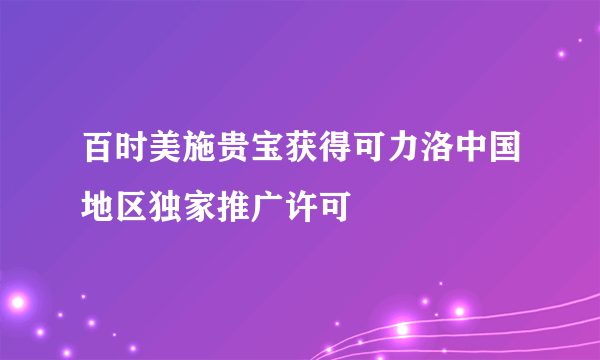 百时美施贵宝获得可力洛中国地区独家推广许可