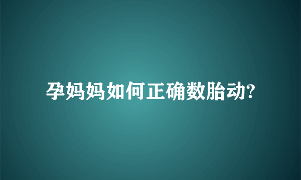 孕妈妈如何正确数胎动?