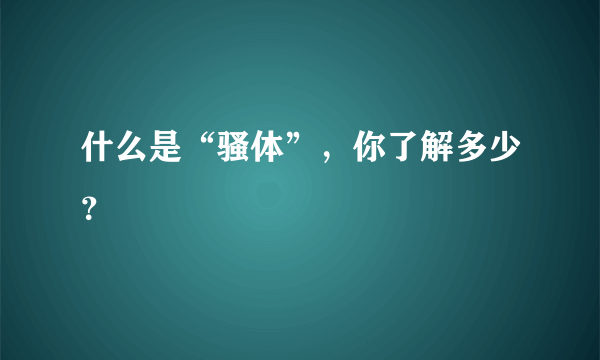 什么是“骚体”，你了解多少？