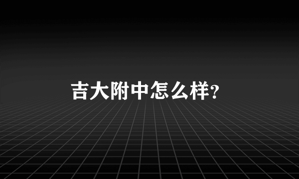 吉大附中怎么样？