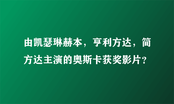 由凯瑟琳赫本，亨利方达，简方达主演的奥斯卡获奖影片？