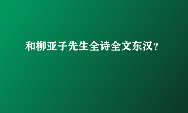 和柳亚子先生全诗全文东汉？