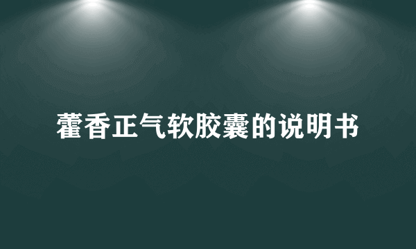 藿香正气软胶囊的说明书