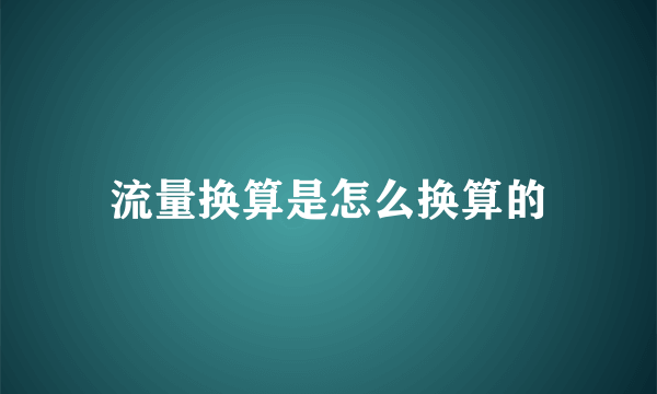 流量换算是怎么换算的