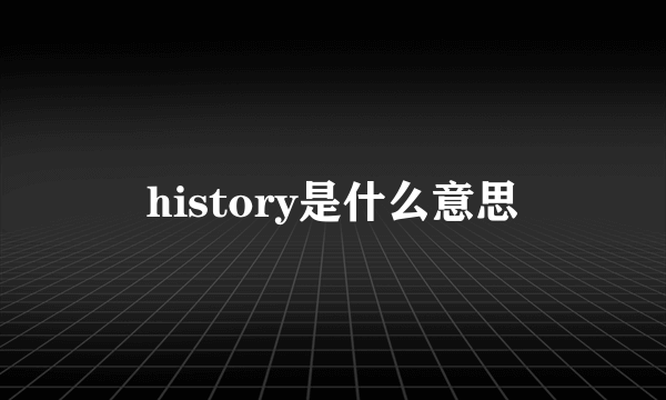 history是什么意思