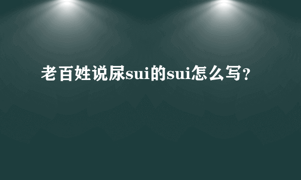 老百姓说尿sui的sui怎么写？