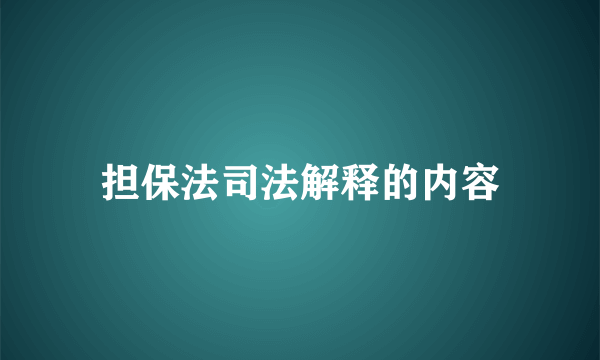 担保法司法解释的内容